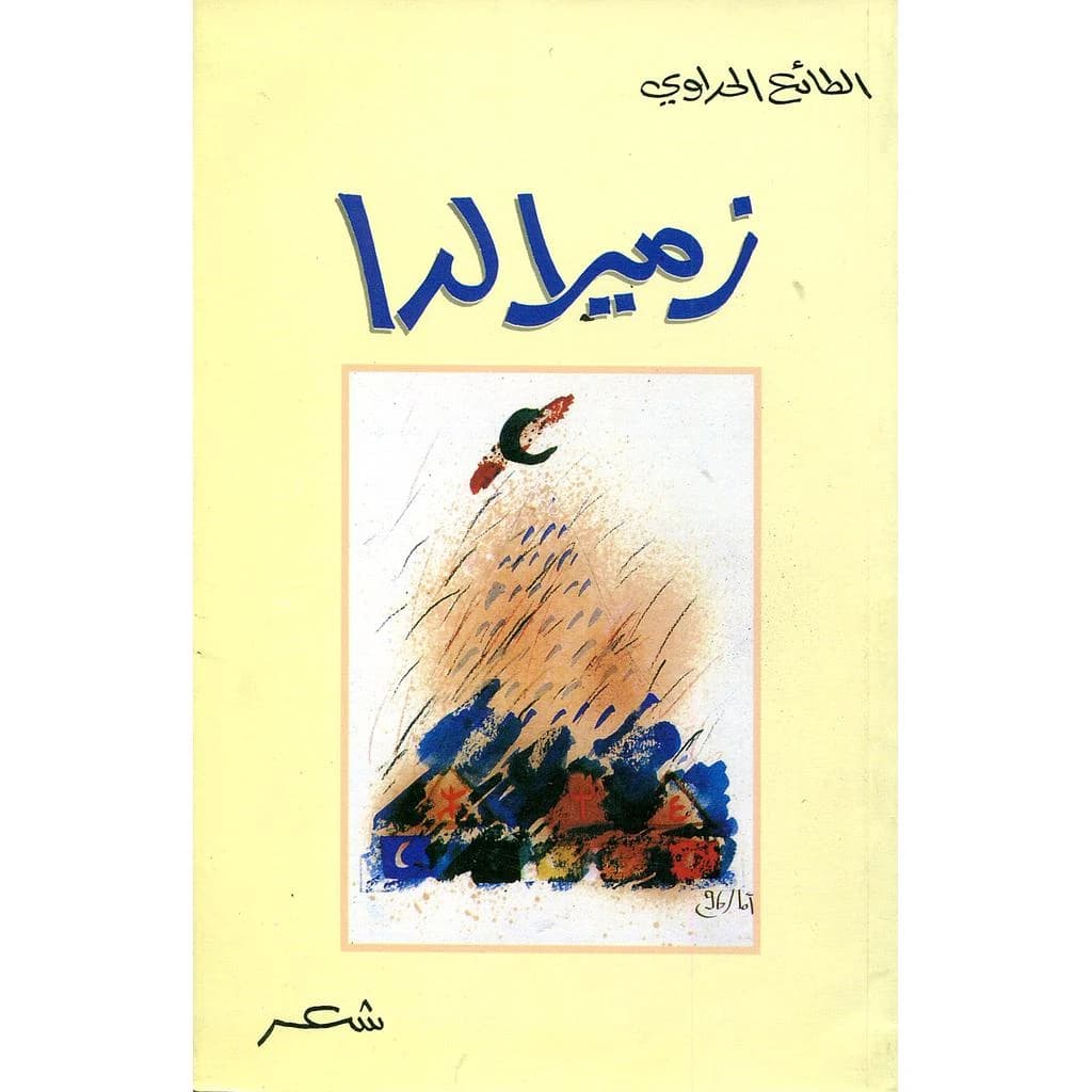 زميرالدا