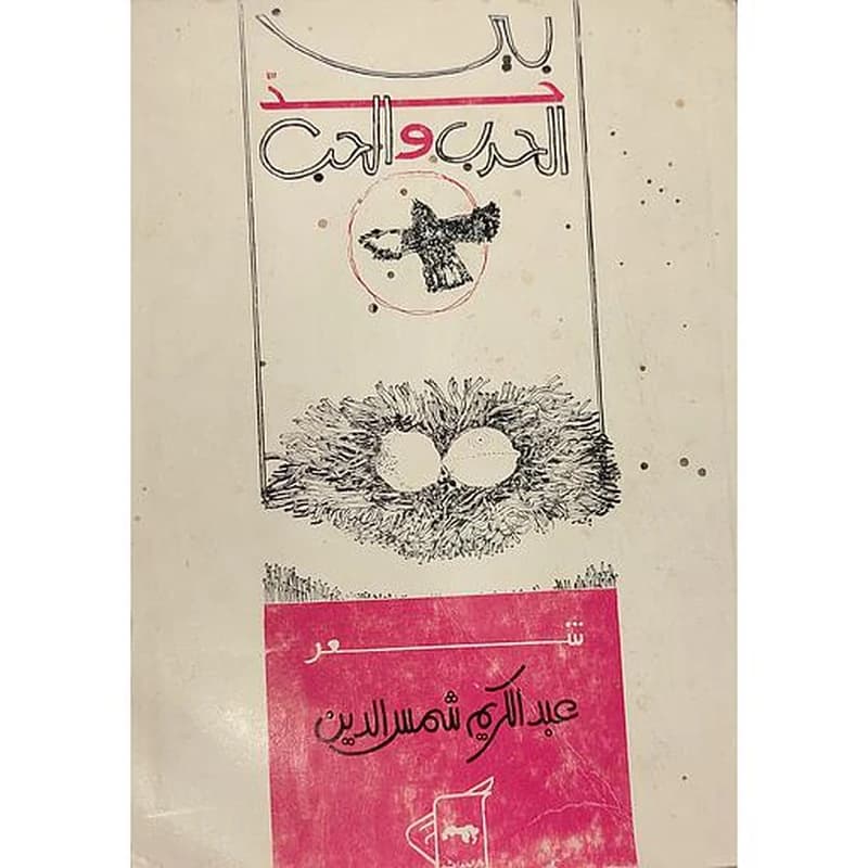 بين حد الحرب والحب