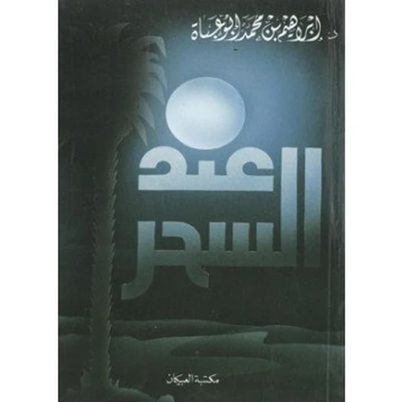عند السحر