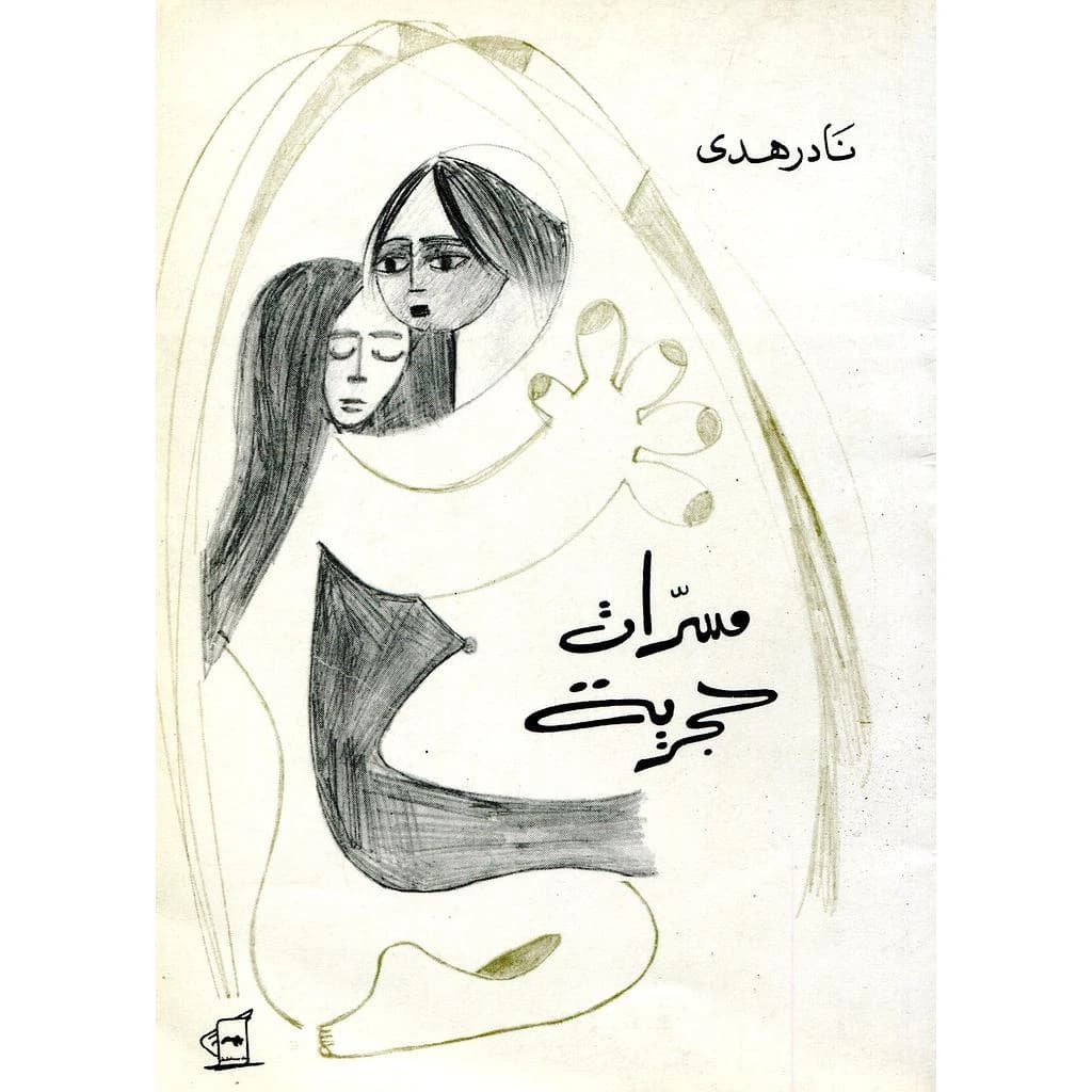 مسرات حجرية
