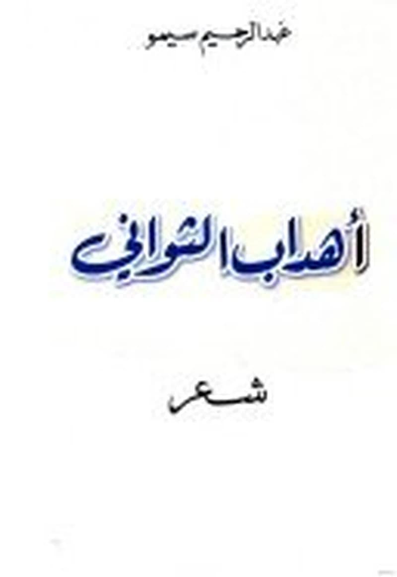 أهداب الثواني