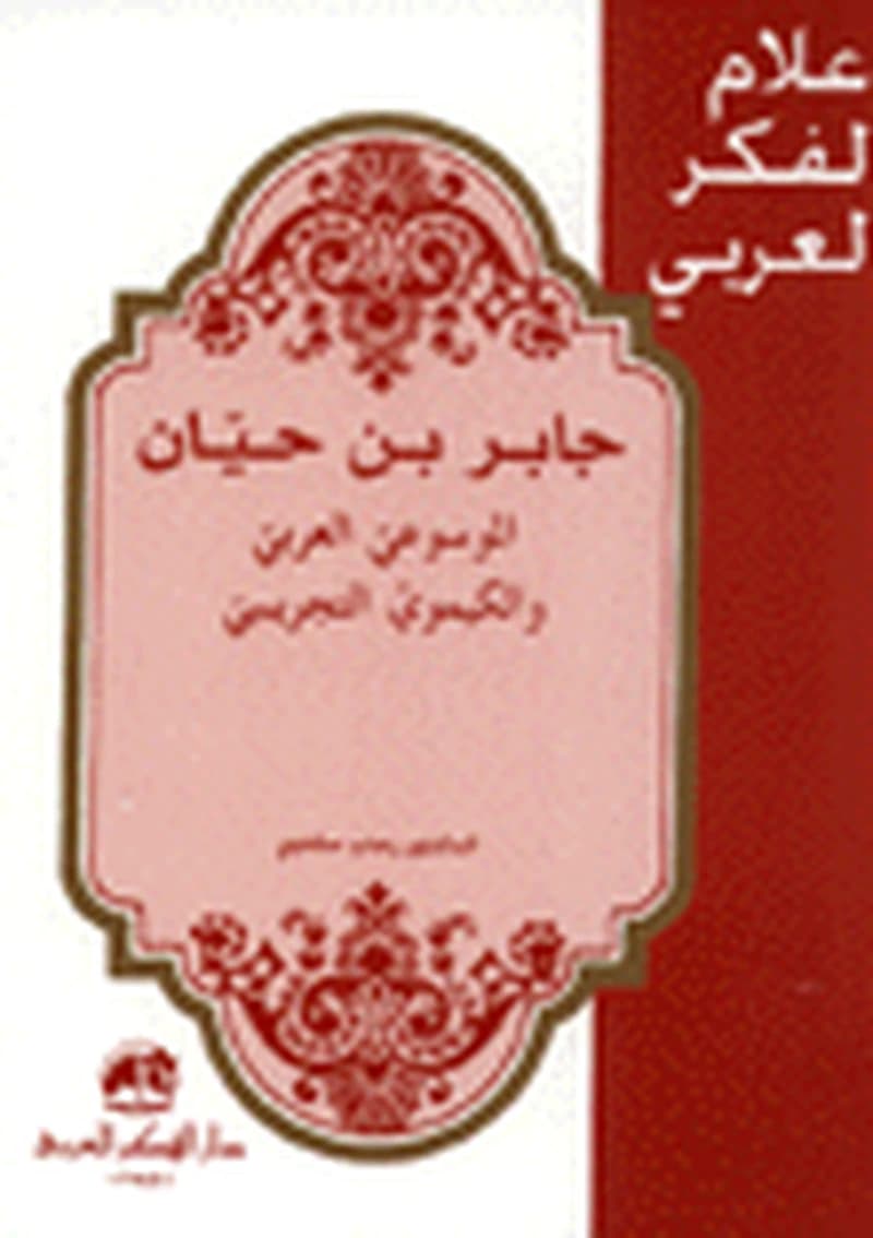 جابر بن حيان الموسوعي العربي والكيموي التجريبي
