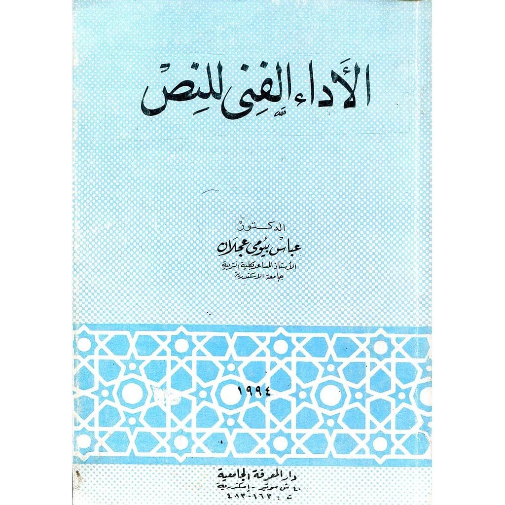 الأداء الفني للنص