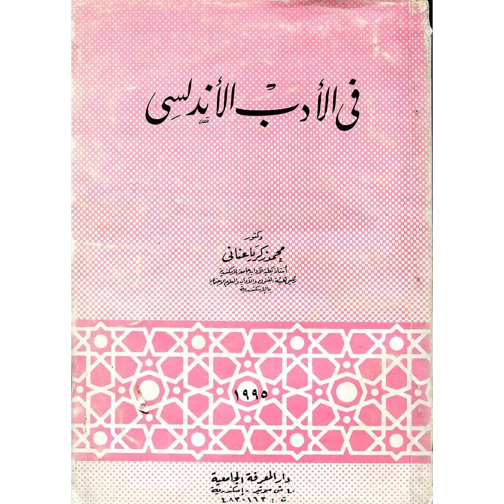 في الأدب الأندلسي