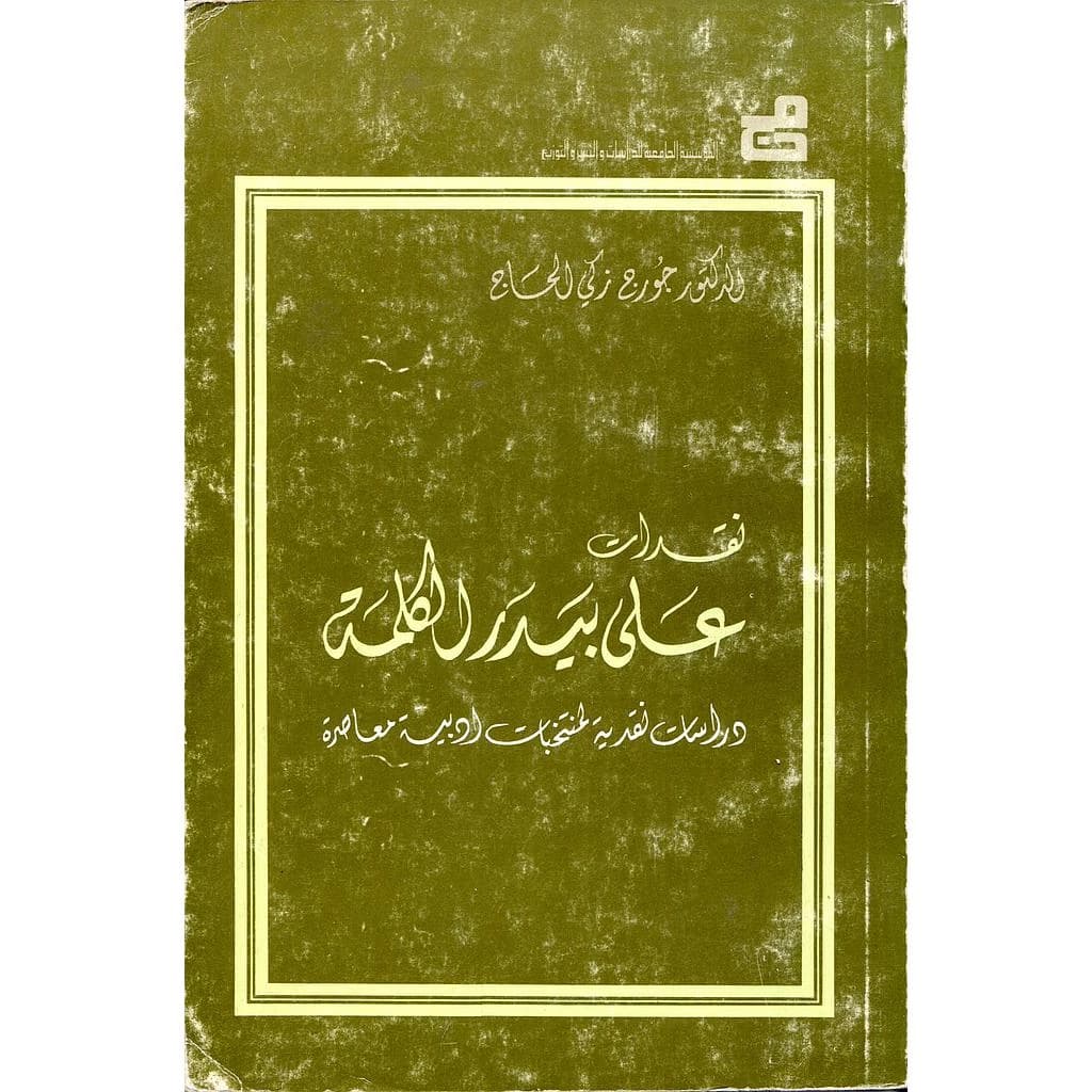 نقدات على بيدر الكلمة