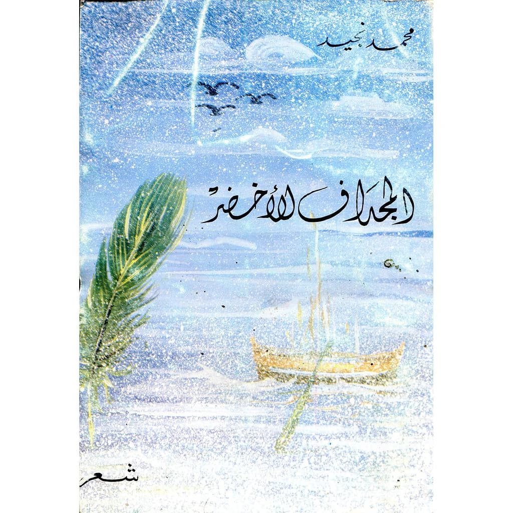 المجداف الأخضر