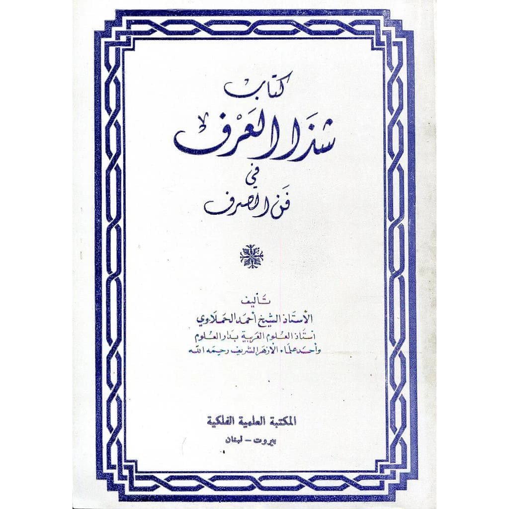 كتاب شذا العرف في فن الصرف