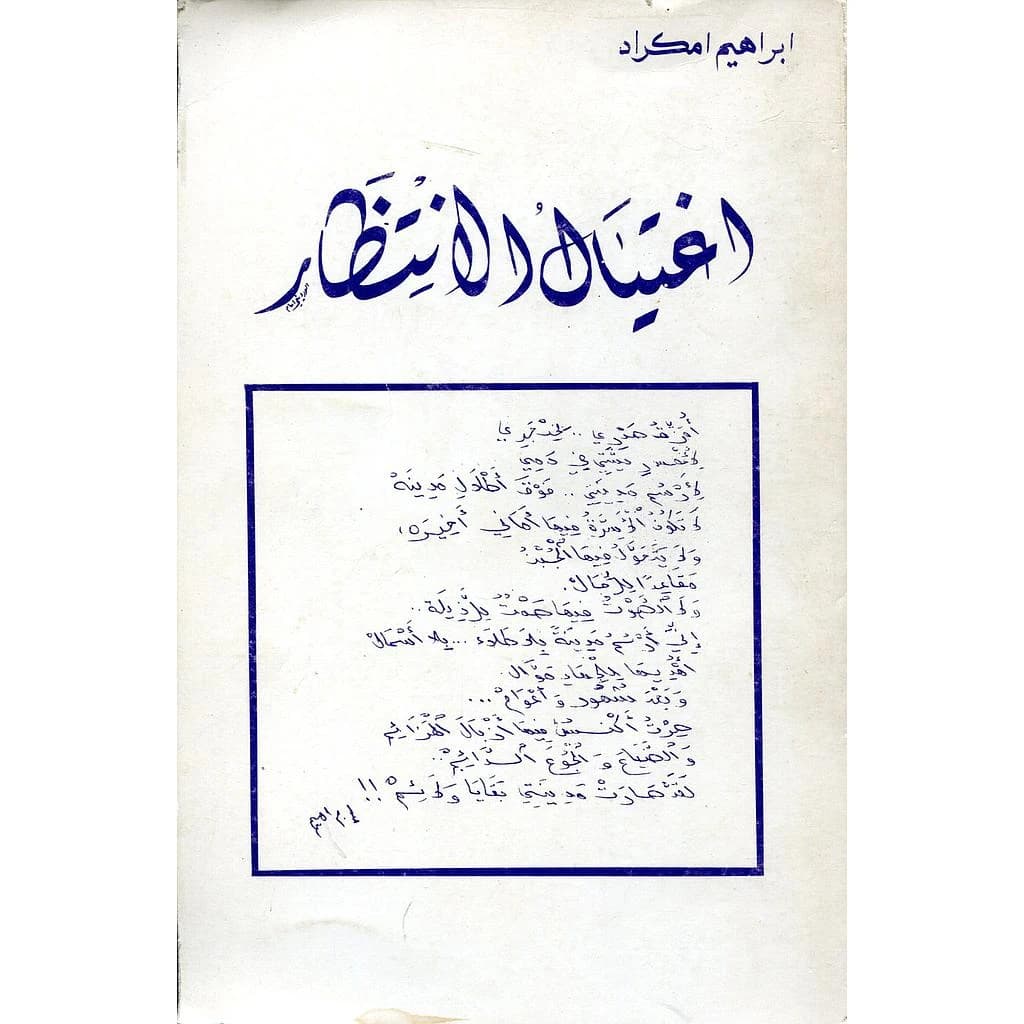 إغتيال الإنتظار