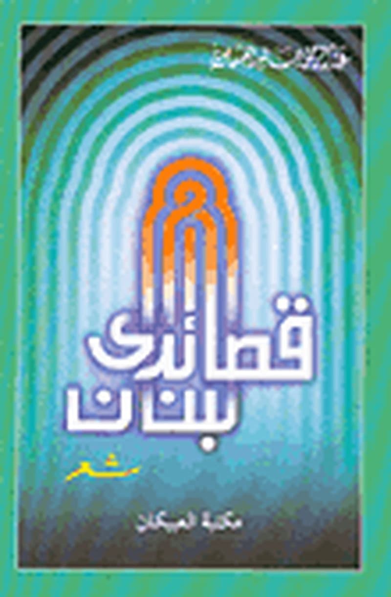قصائد إلى لبنان