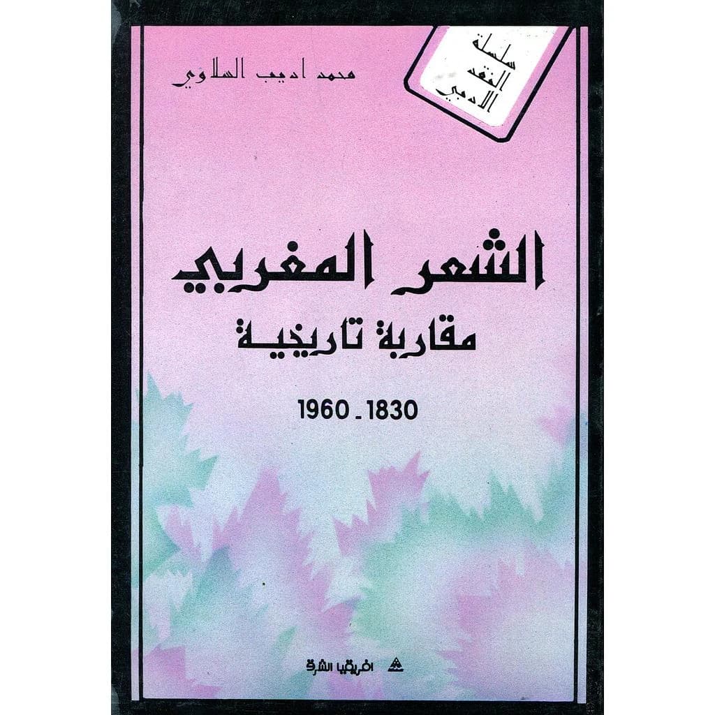 الشعر المغربي : مقاربة تاريخية 1830