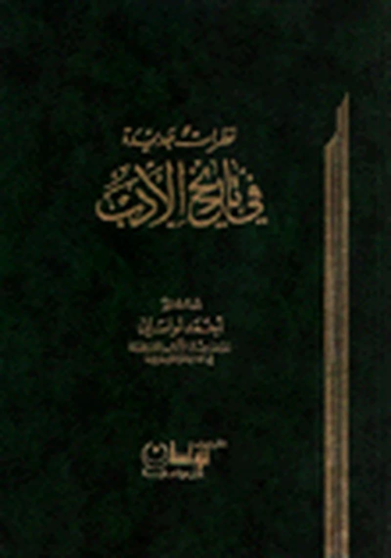 نظرات جديدة في تاريخ الأدب