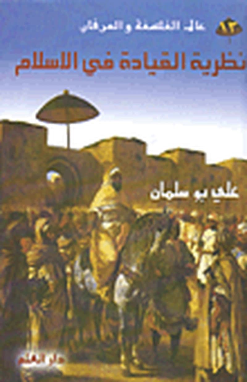 نظرية القيادة في الإسلام