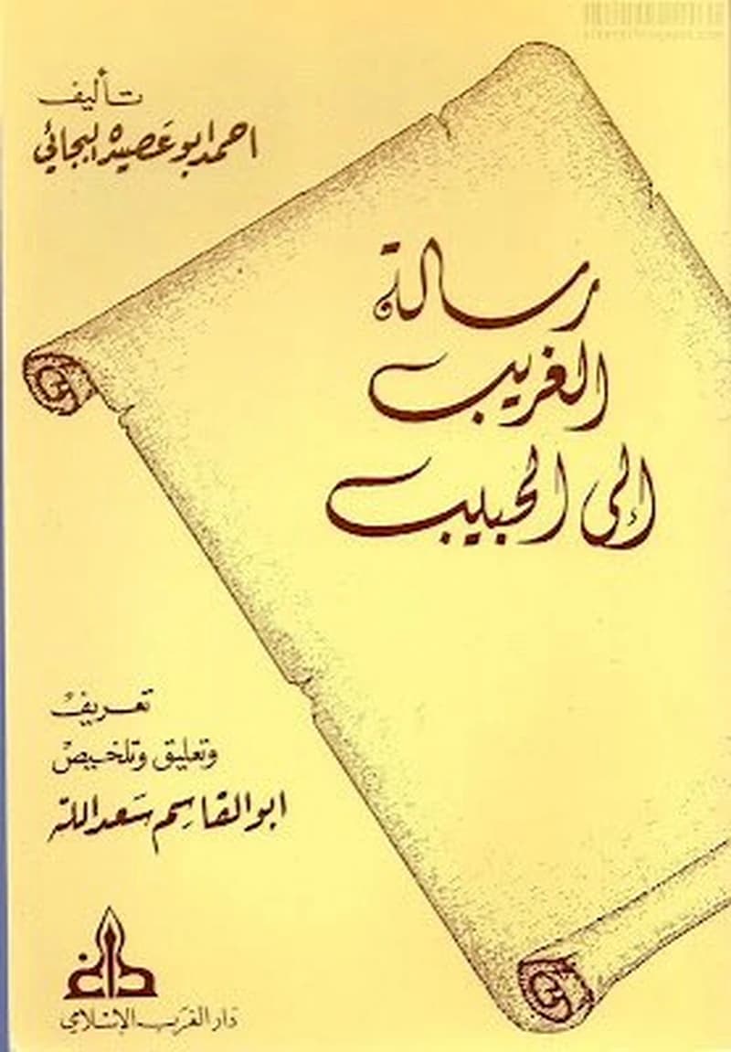 رسالة الغريب إلى الحبيب