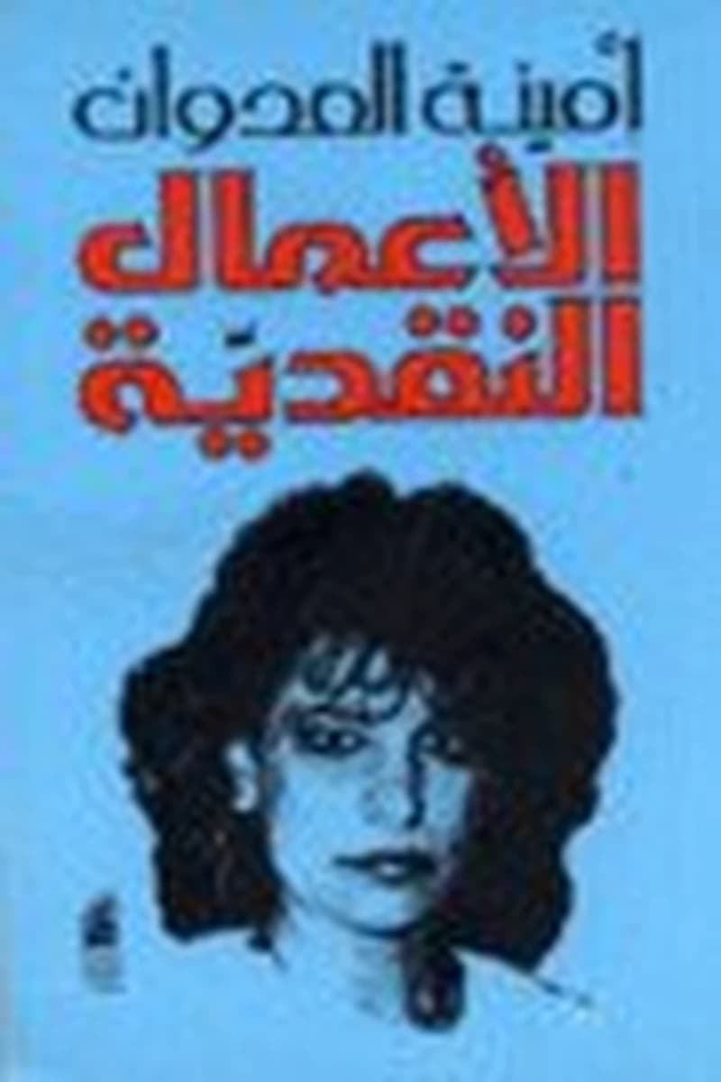 الأعمال النقدية