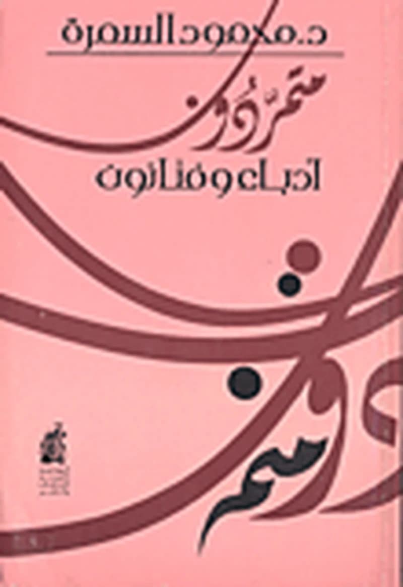 متمردون أدباء وفنانون