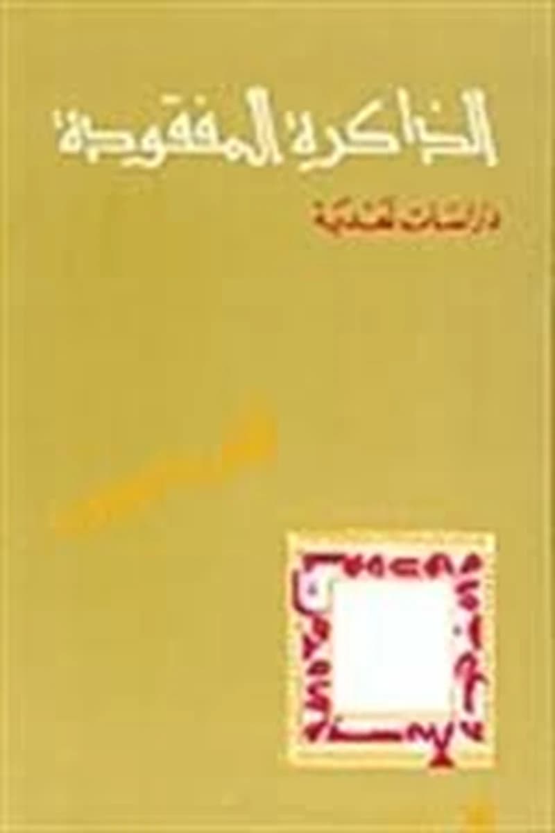 الذاكرة المفقودة