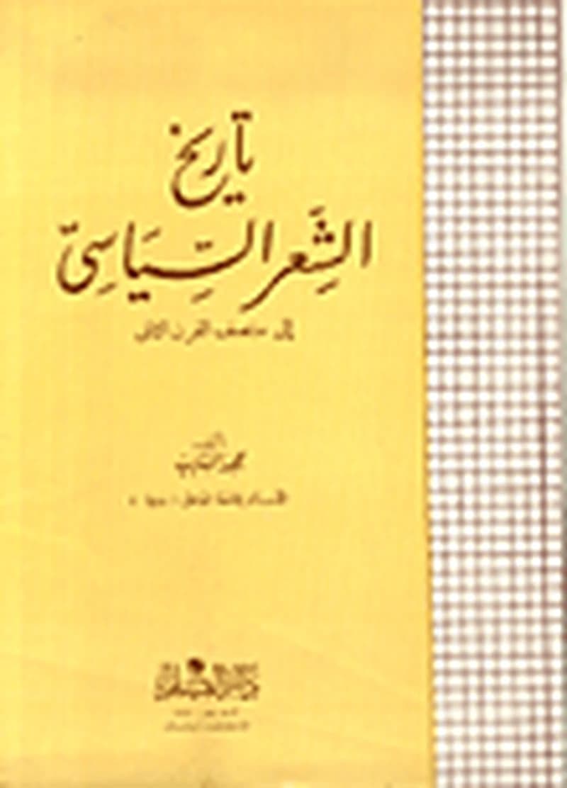 تاريخ الشعر السياسي