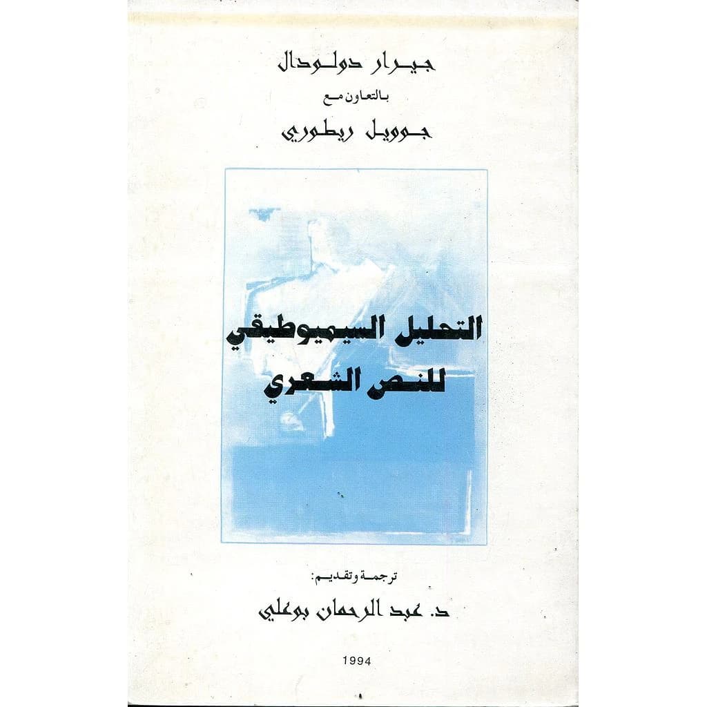 التحليل السيميوطيقي للنص الشعري
