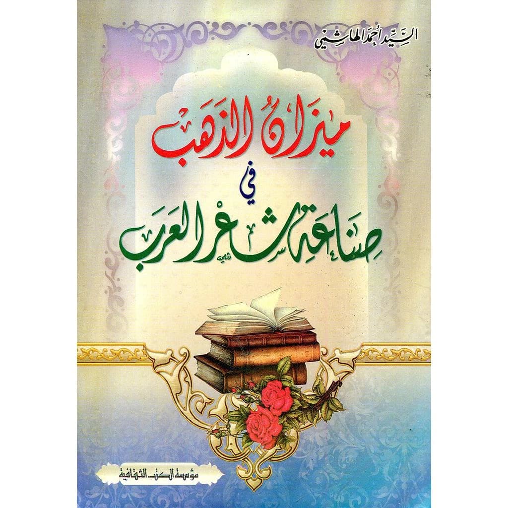 ميزان الذهب في صناعة شعر العرب