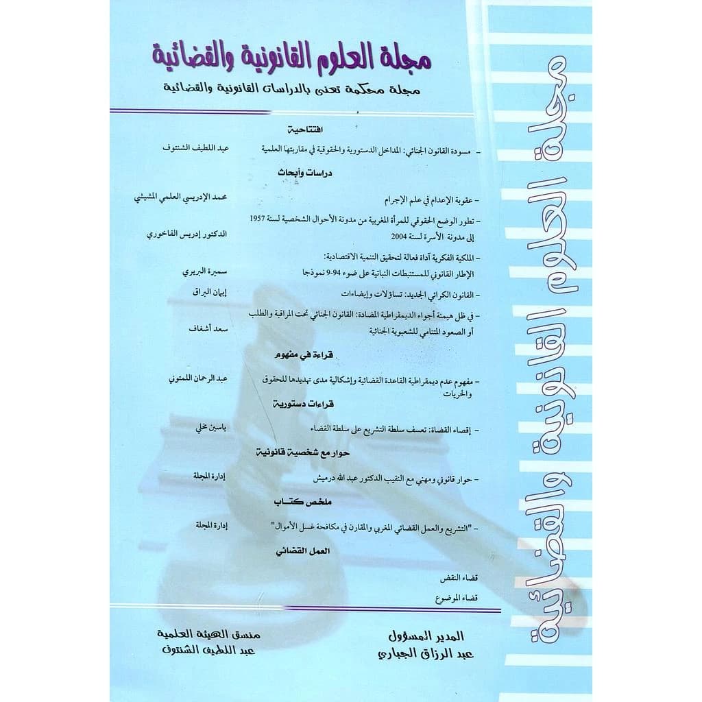 مجلة العلوم القانونية والقضائية عدد 2