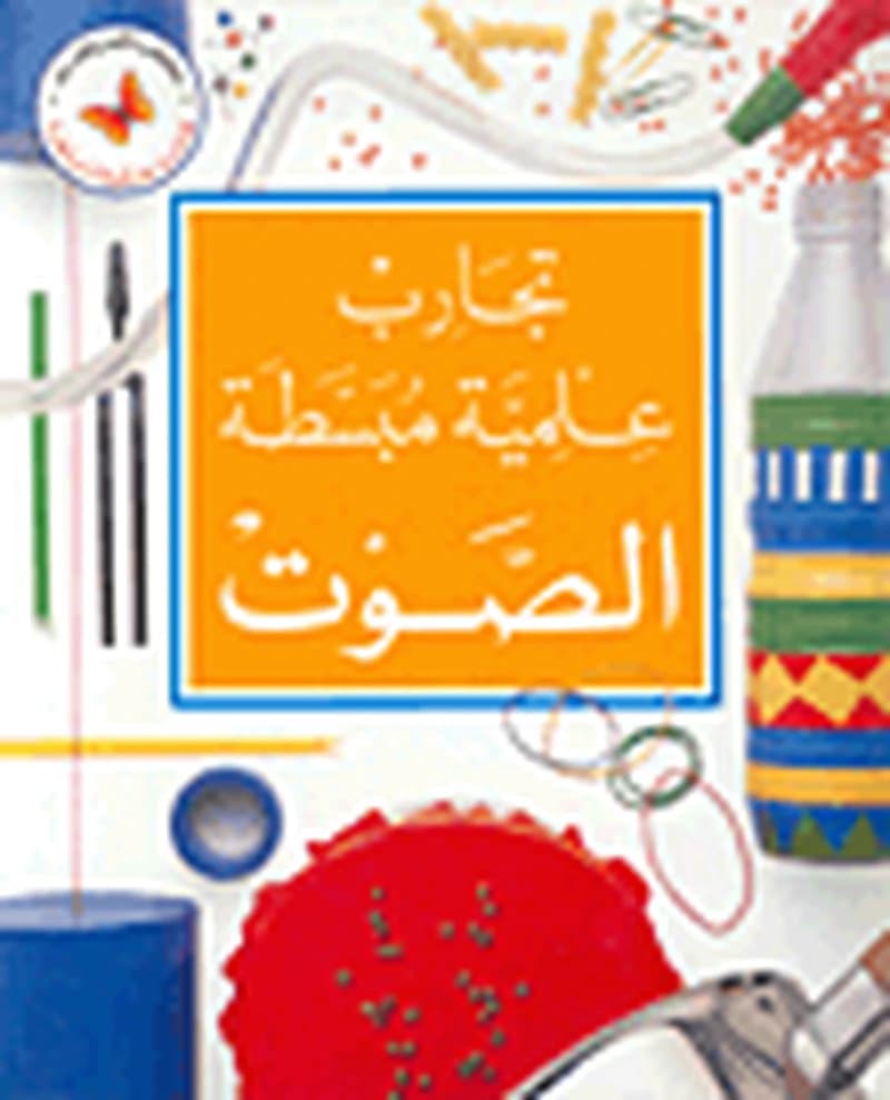 الصوت : تجارب علمية مبسطة