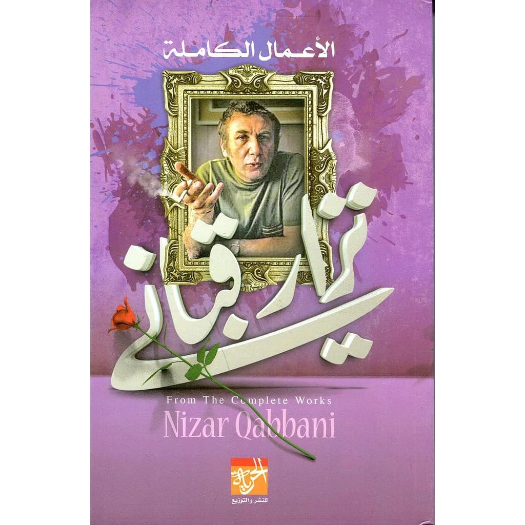 الأعمال الكاملة نزار قباني
