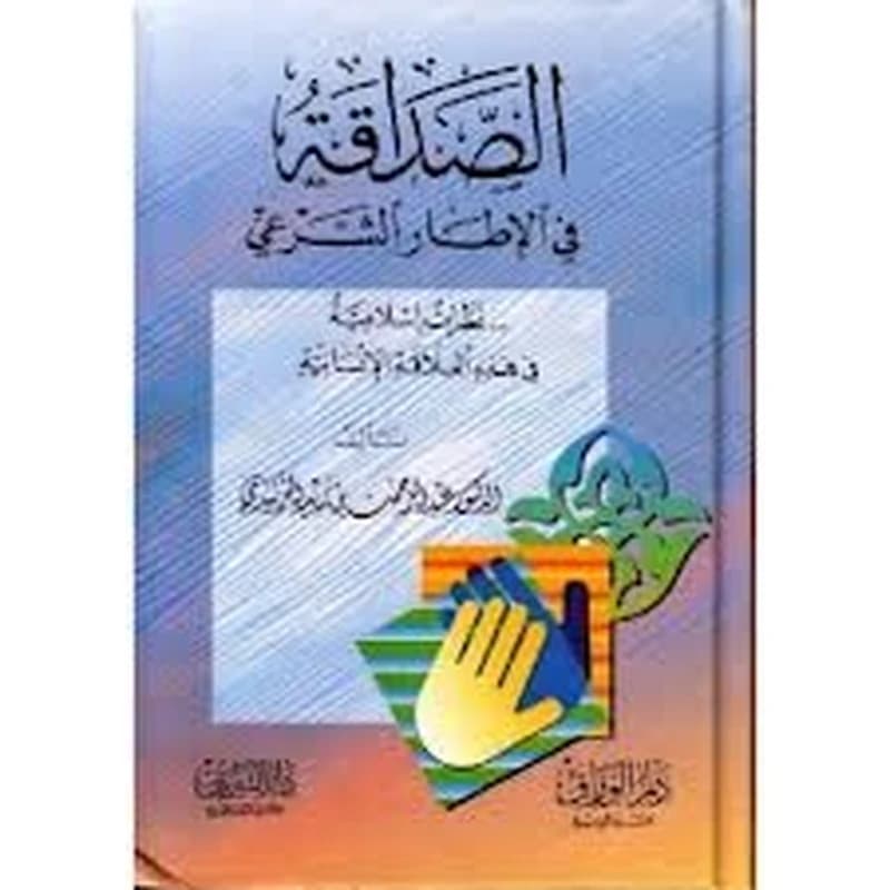 الصداقة في الإطار الشرعي
