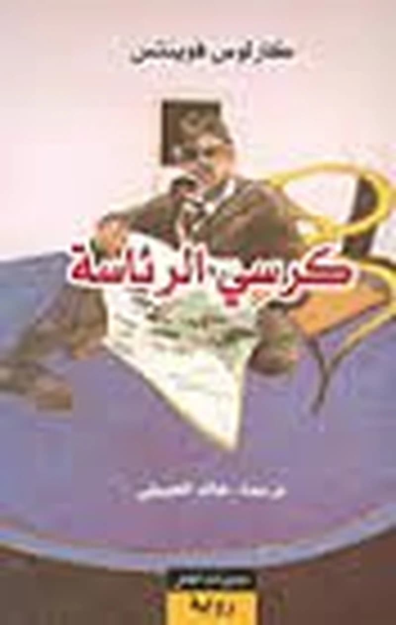 كرسي الرئاسة