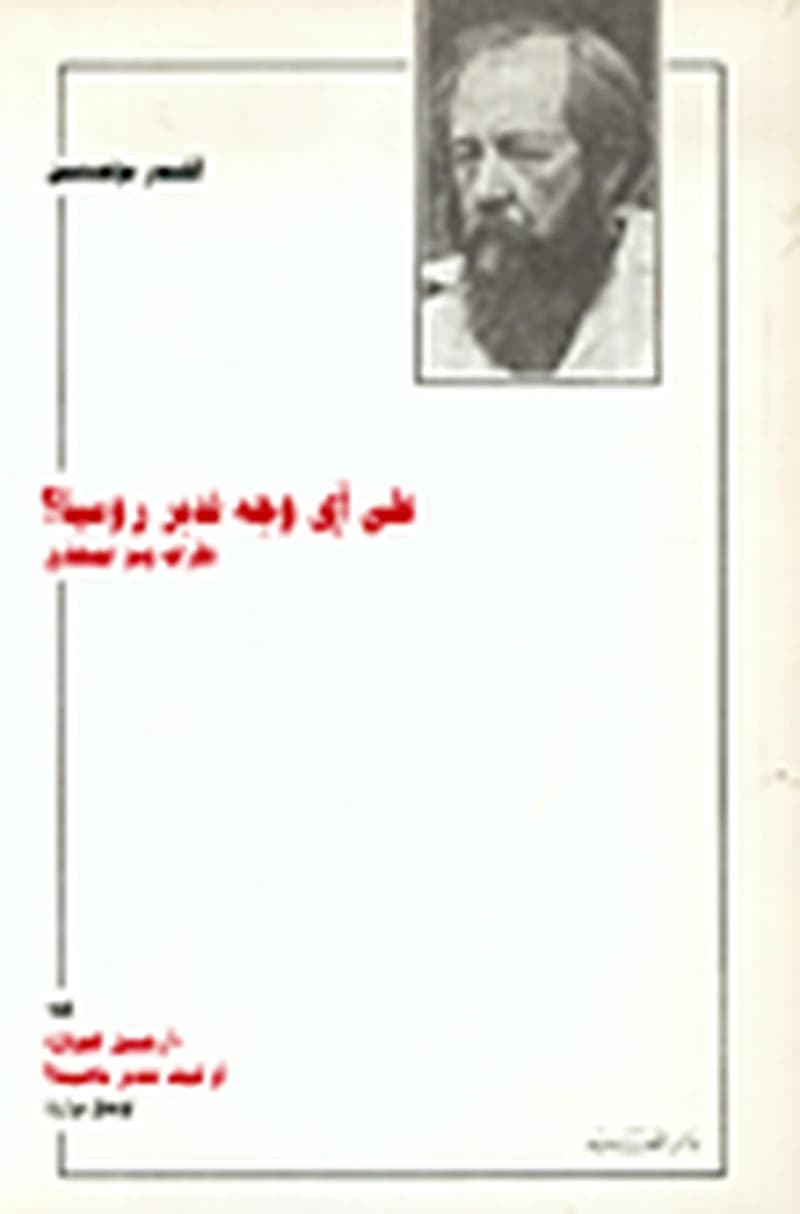على أي وجه ندبر روسيا