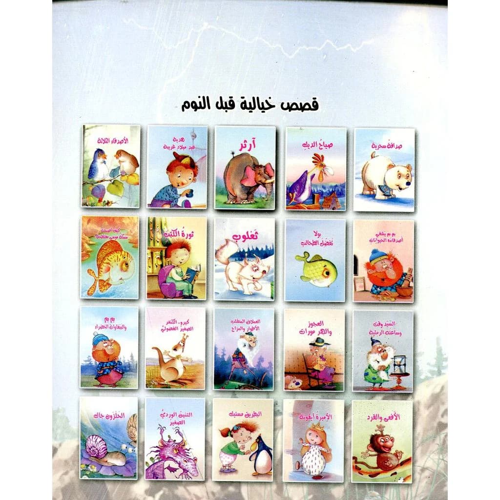 قصص خيالية قبل النوم 1