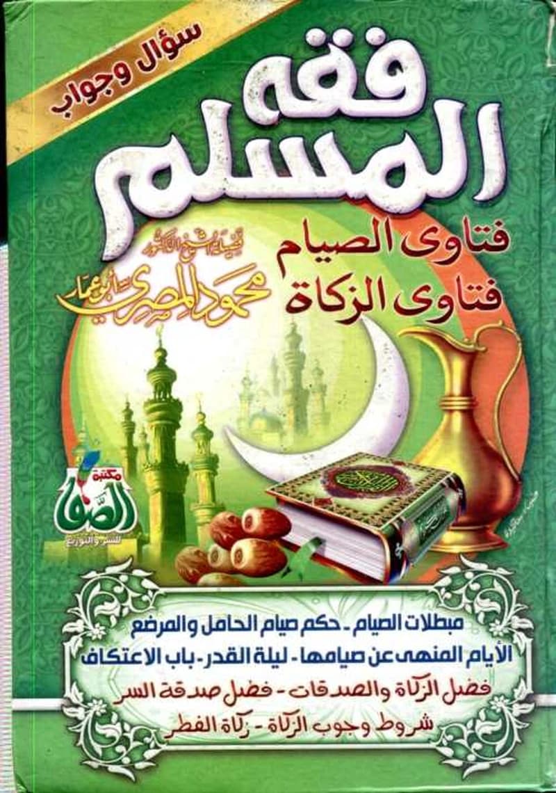 فقه المسلم فتاوى الصيام فتاوى الزكاة سؤال وجواب