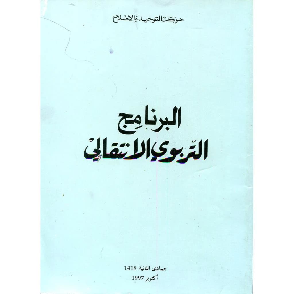 البرنامج التربوي الإنتقالي