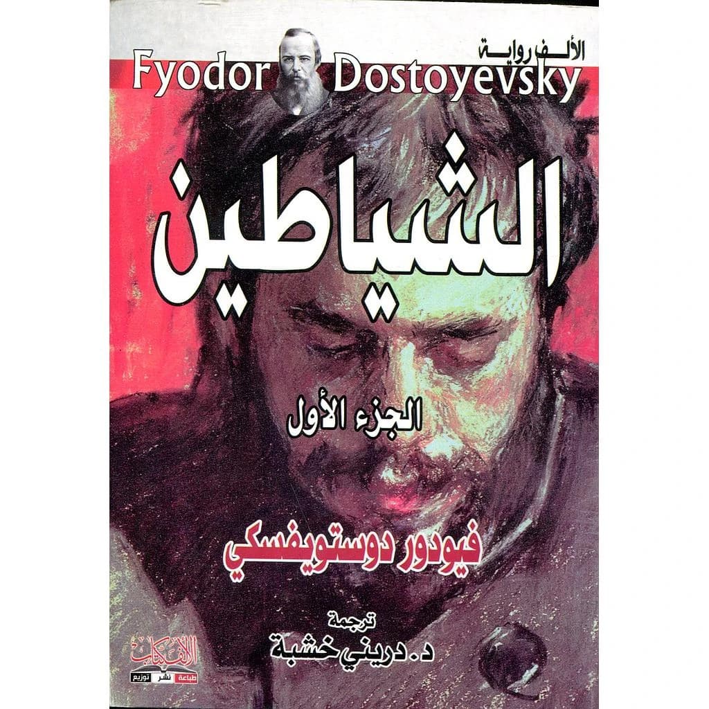الشياطين ج1