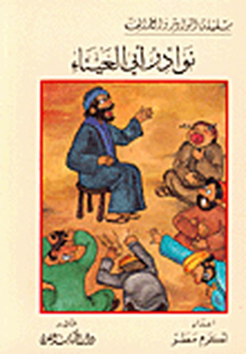 نوادر أبي العيناء