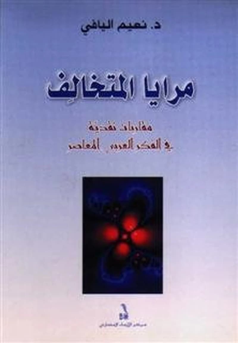 مرايا المتخالف
