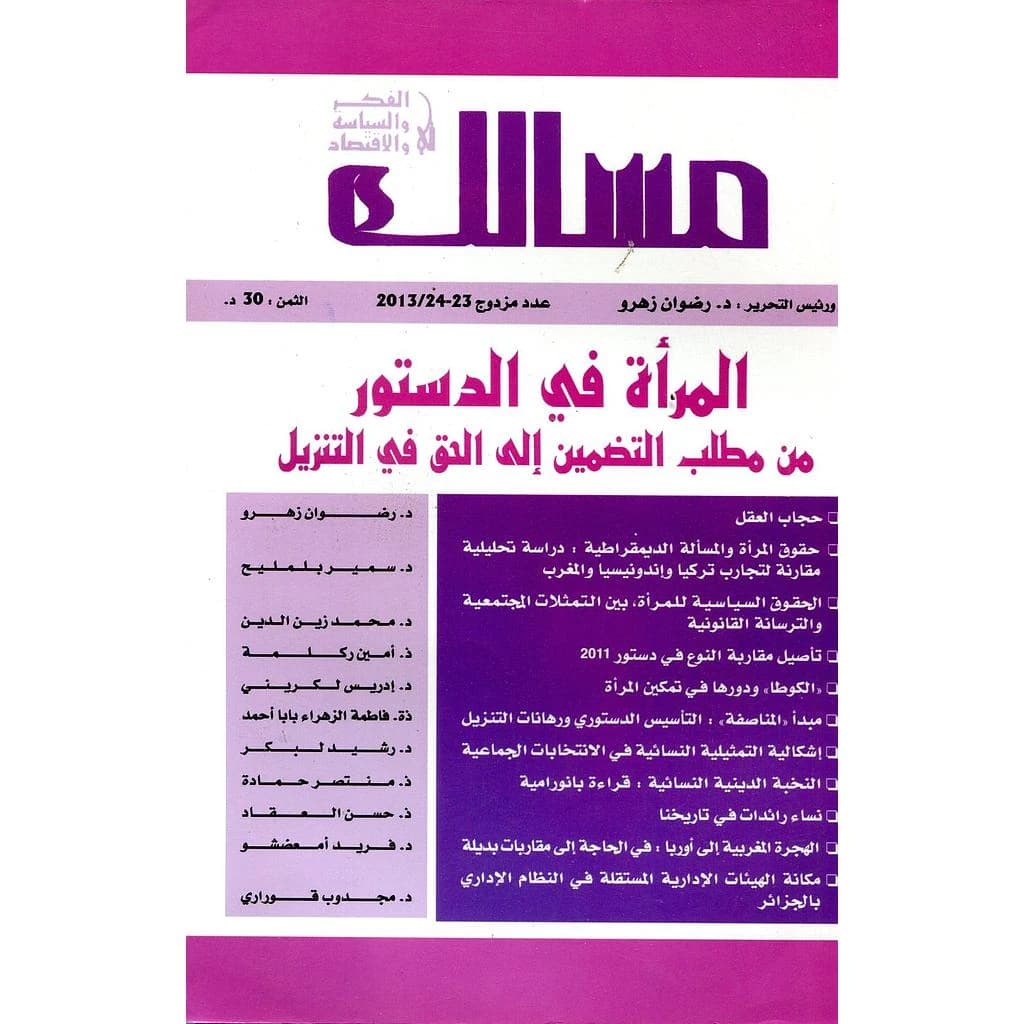 مجلة مسالك في الفكر والسياسة والاقتصاد عدد 24