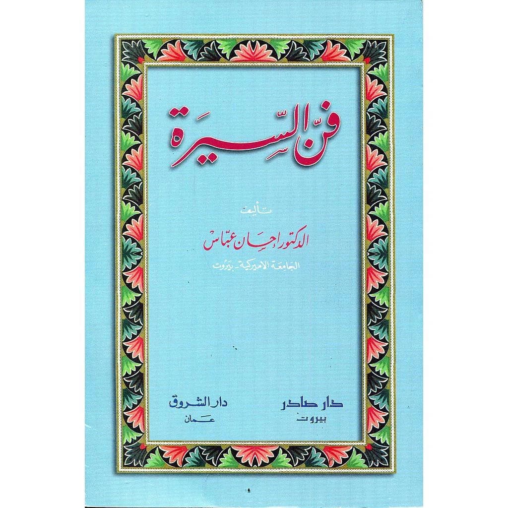 فن السيرة
