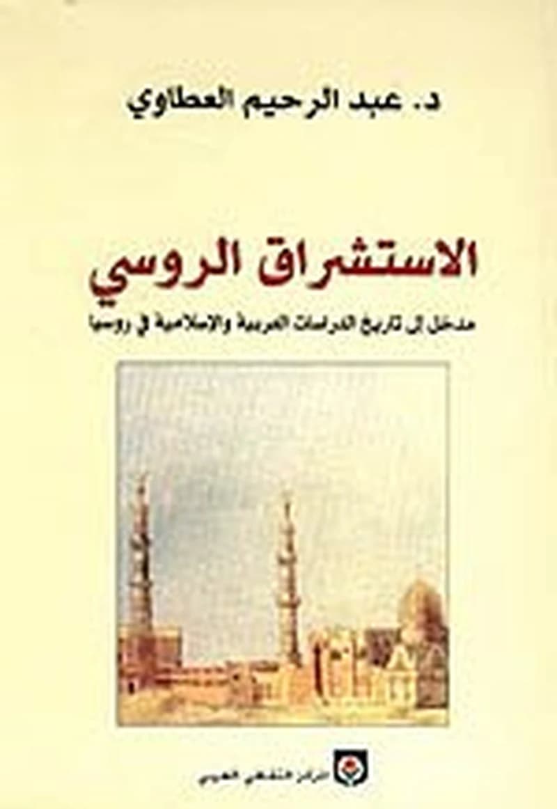 الإستشراق الروسي