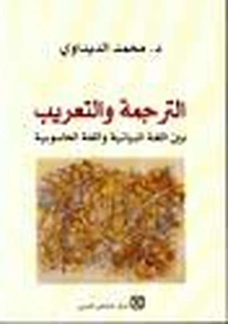 الترجمة والتعريب بين اللغة البيانية واللغة الحاسوبية