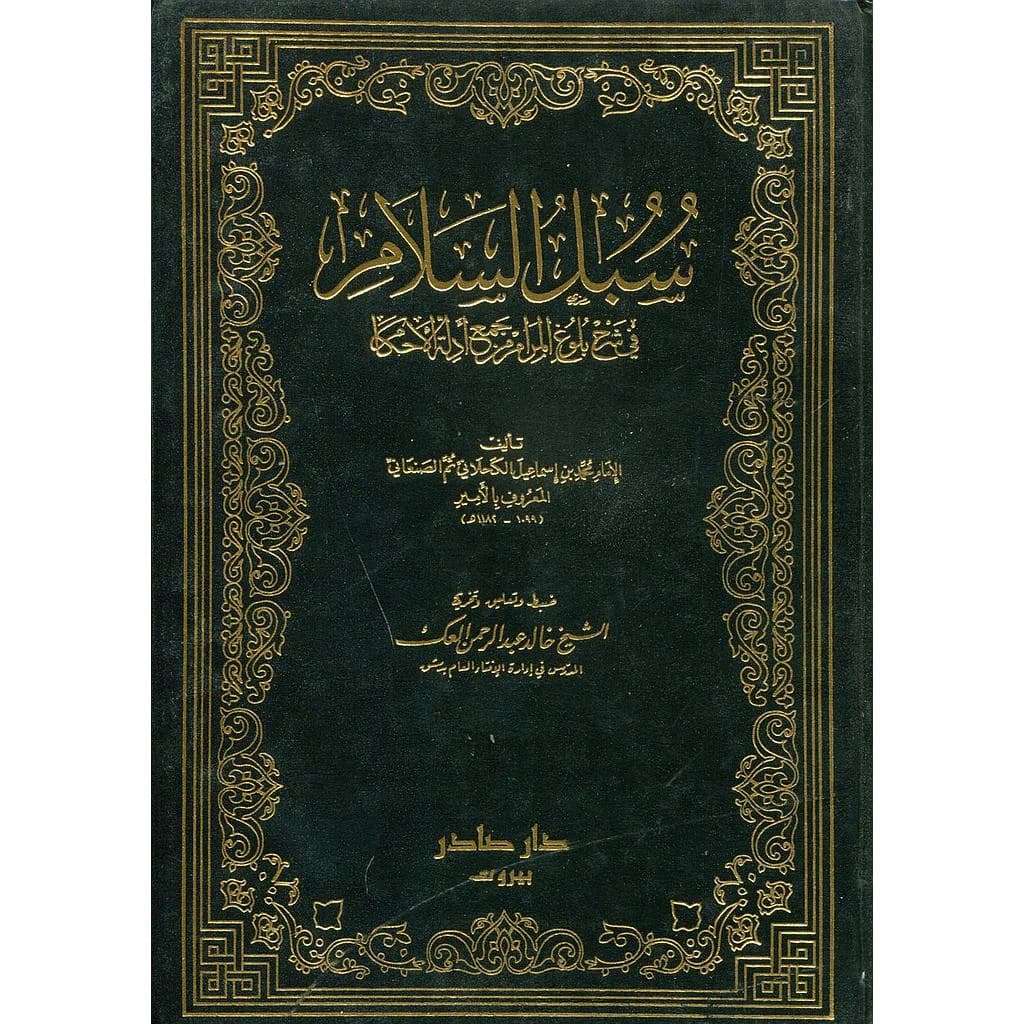 سبل السلام 1