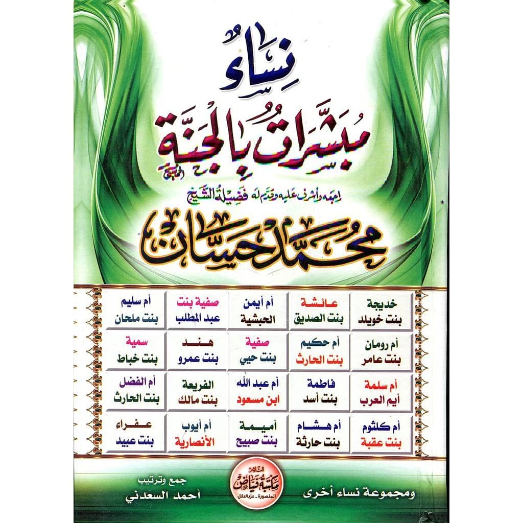 نساء مبشرات بالجنة
