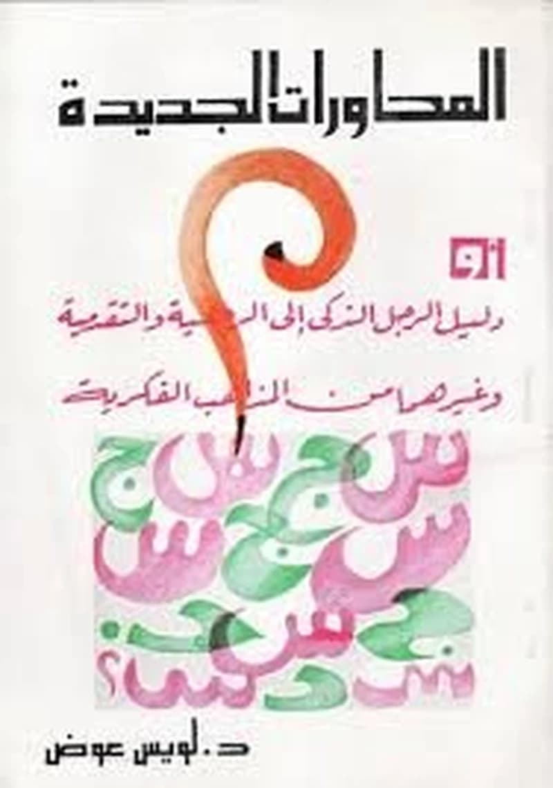 المحاورات الجديدة
