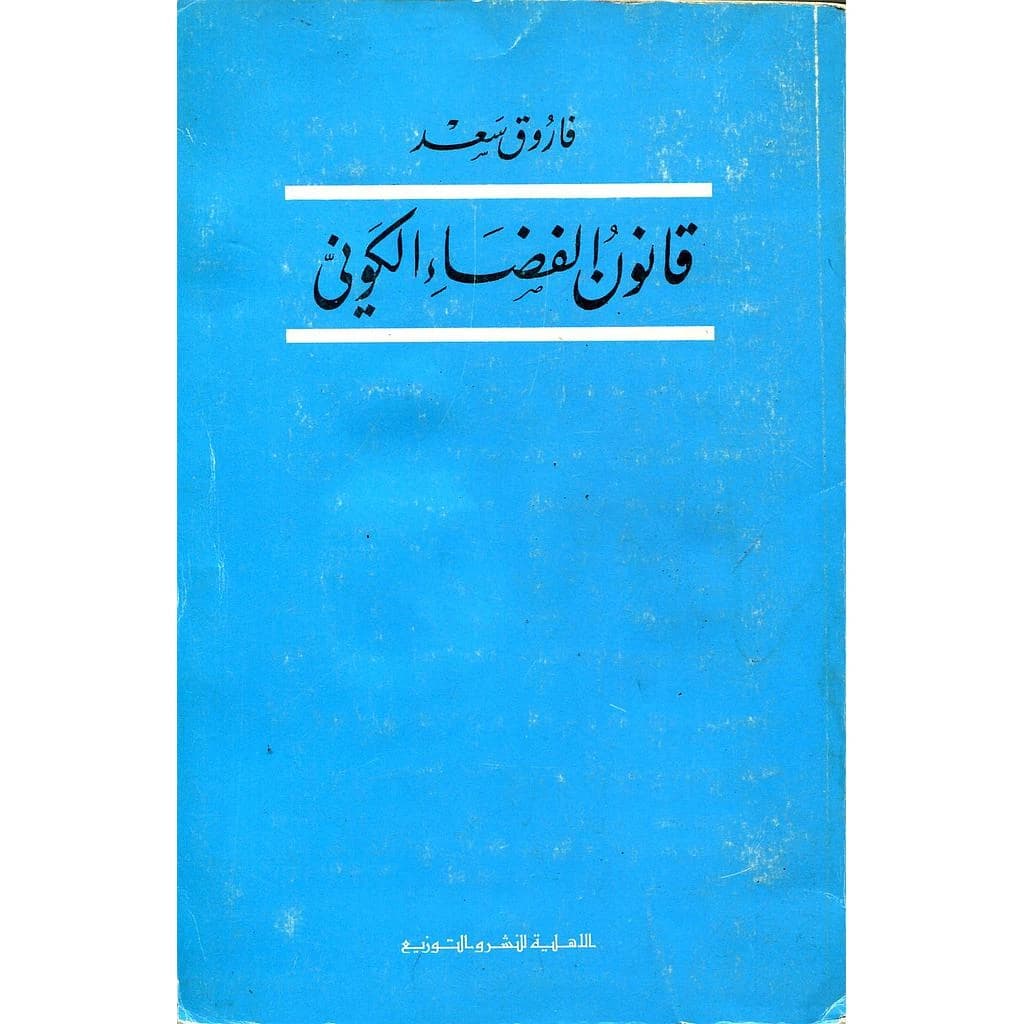 قانون الفضاء الكوني