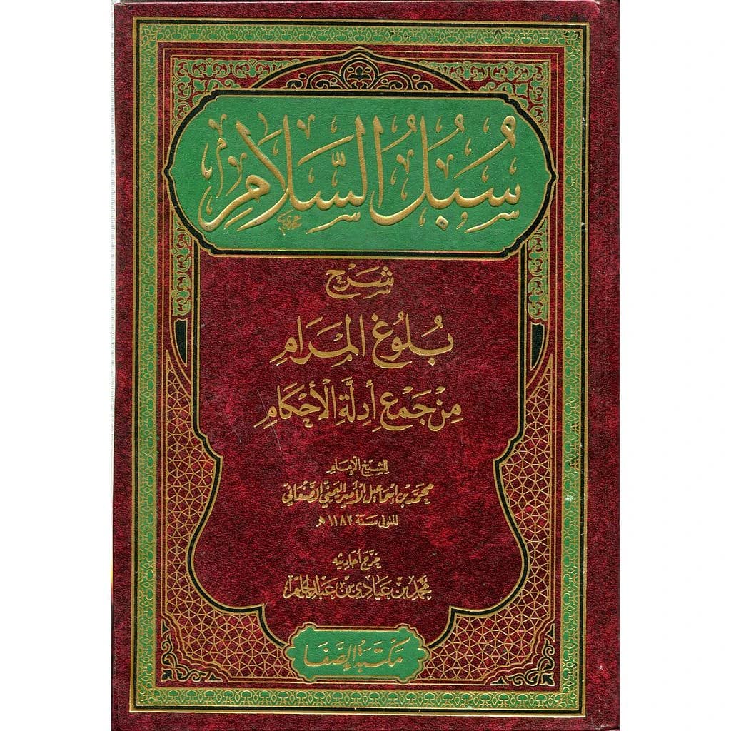 سبل السلام شرح بلوغ المرام من جميع أدلة الأحكام 1