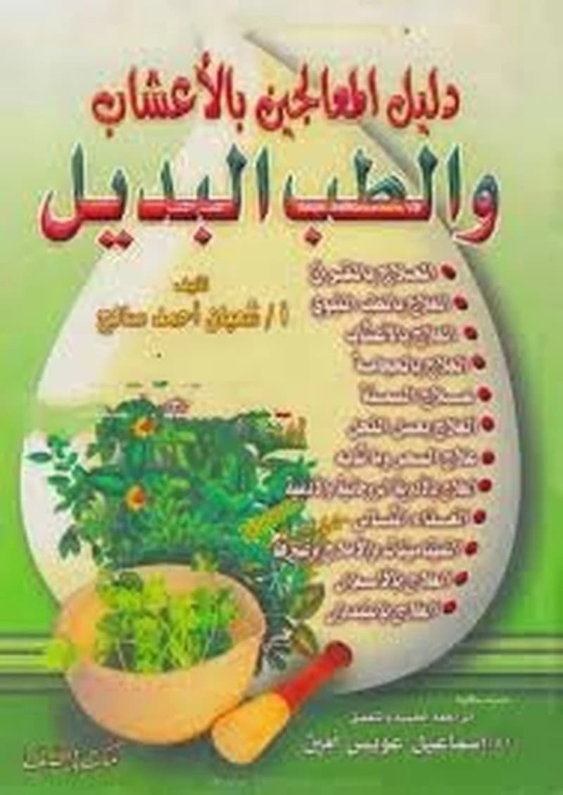 دليل المعالجين بالأعشاب والطب البديل