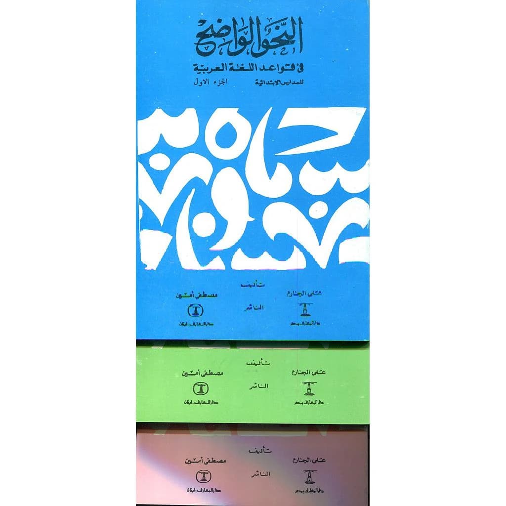 النحو الواضح في قواعد اللغة العربية 1