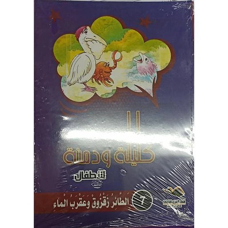 سلسلة حكايات كليلة ودمنة 1