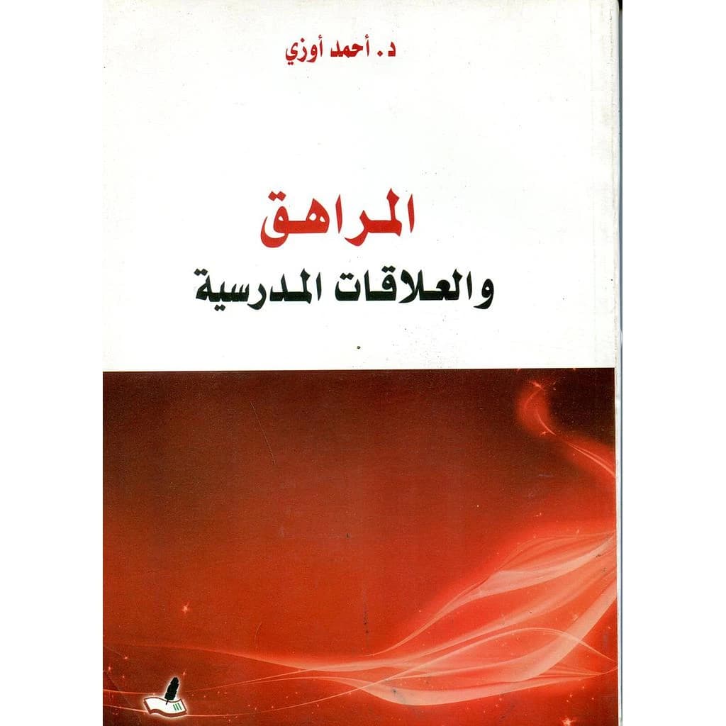 المراهق والعلاقات المدرسية
