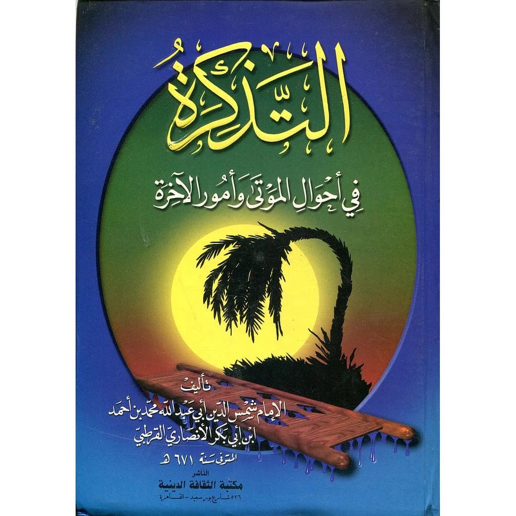 التذكرة في أحوال الموتى وأمور الآخرة
