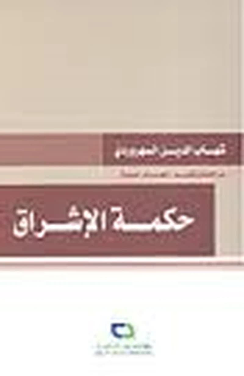 حكمة الإشراق